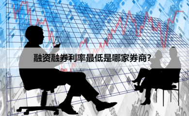 融資融券利率解析 如何找到最低費率券商及專業(yè)融資咨詢服務